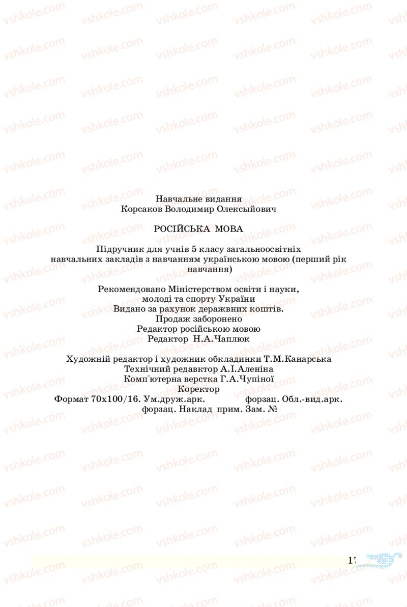 Страница 177 | Підручник Русский язык 5 клас В.А. Корсаков 2013