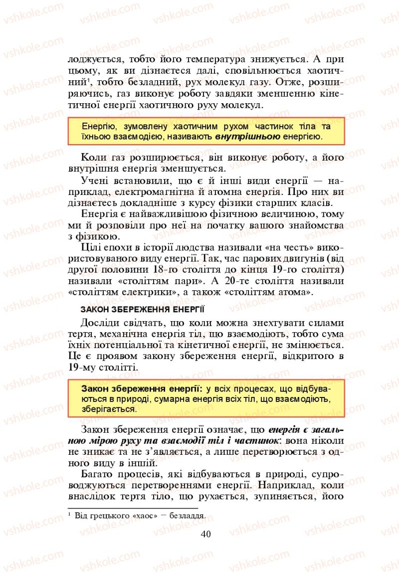 Страница 40 | Підручник Фізика 7 клас Л.Е. Генденштейн 2007