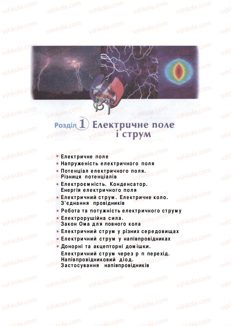 Страница 8 | Підручник Фізика 11 клас  В.Д. Сиротюк, В.І. Баштовий 2011
