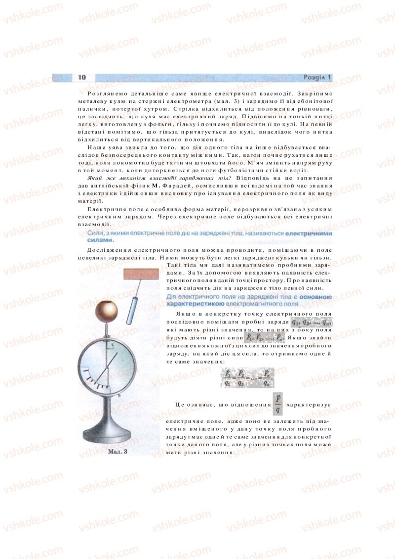 Страница 10 | Підручник Фізика 11 клас  В.Д. Сиротюк, В.І. Баштовий 2011