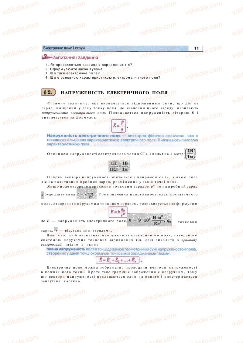 Страница 11 | Підручник Фізика 11 клас  В.Д. Сиротюк, В.І. Баштовий 2011