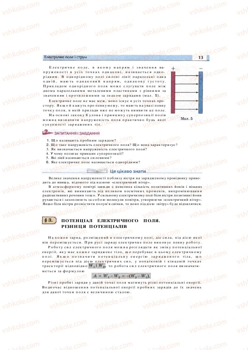 Страница 13 | Підручник Фізика 11 клас  В.Д. Сиротюк, В.І. Баштовий 2011