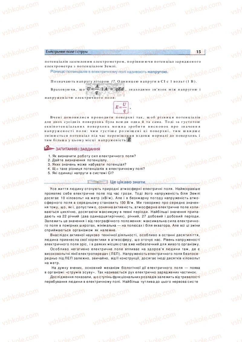 Страница 15 | Підручник Фізика 11 клас  В.Д. Сиротюк, В.І. Баштовий 2011