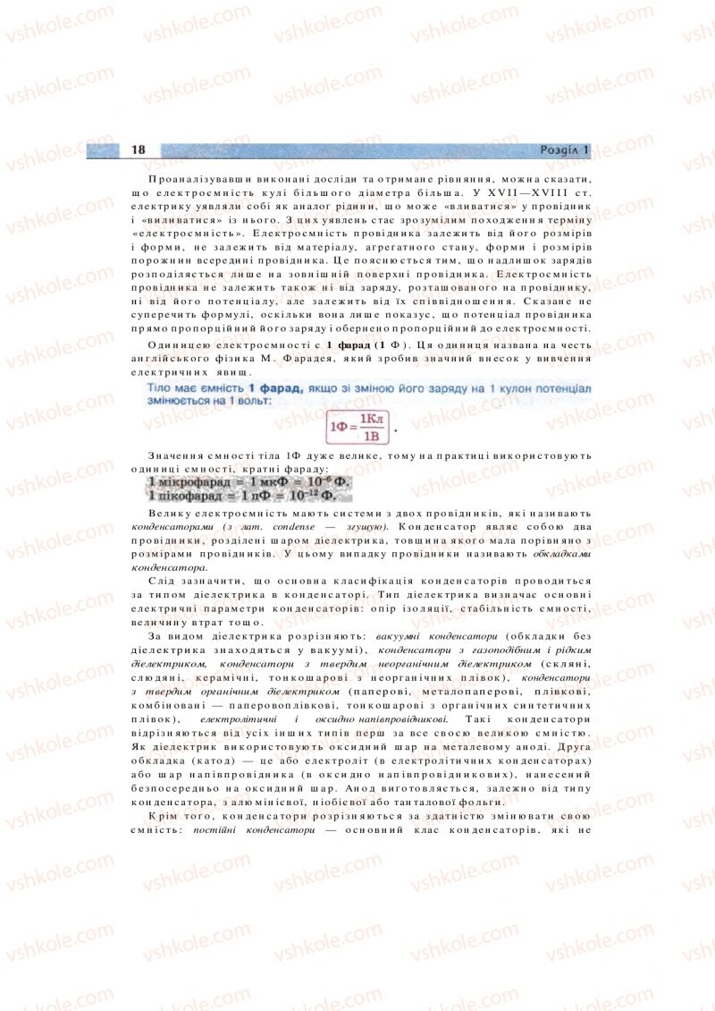 Страница 18 | Підручник Фізика 11 клас  В.Д. Сиротюк, В.І. Баштовий 2011