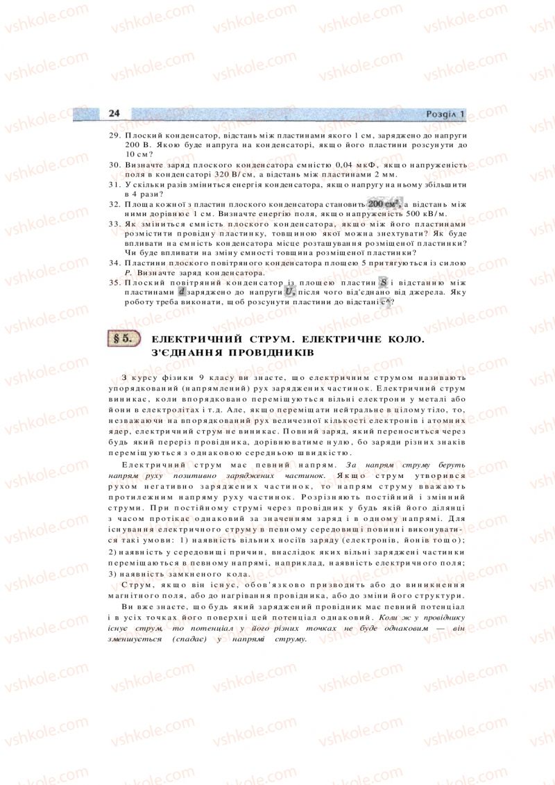 Страница 24 | Підручник Фізика 11 клас  В.Д. Сиротюк, В.І. Баштовий 2011