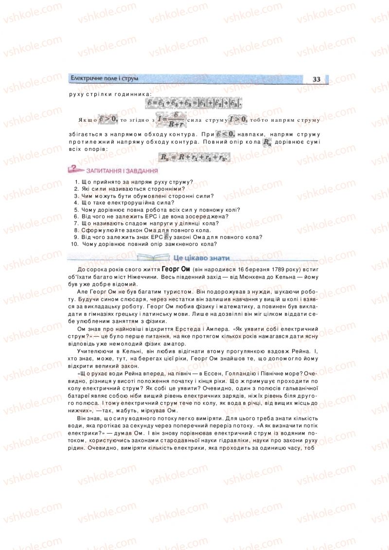 Страница 33 | Підручник Фізика 11 клас  В.Д. Сиротюк, В.І. Баштовий 2011