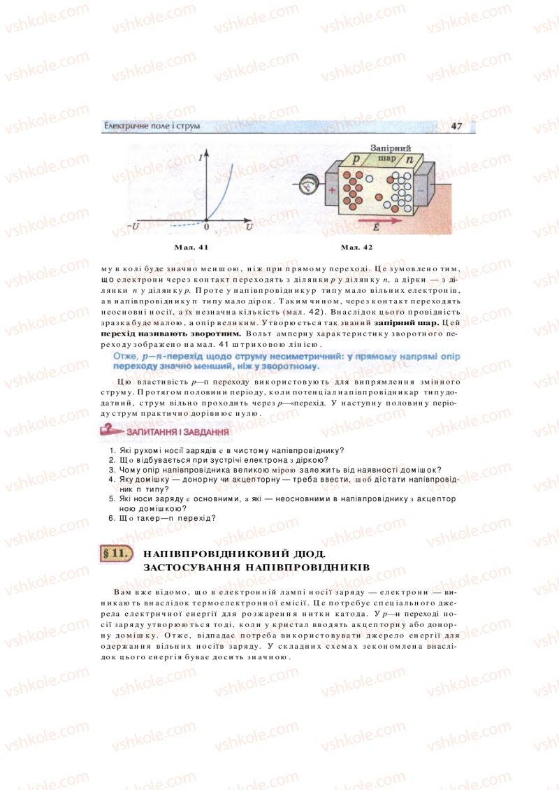Страница 47 | Підручник Фізика 11 клас  В.Д. Сиротюк, В.І. Баштовий 2011