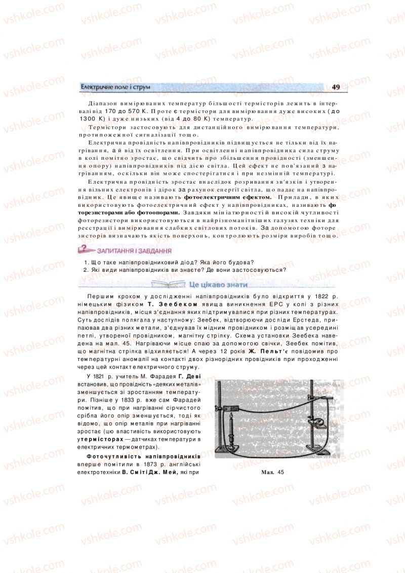 Страница 49 | Підручник Фізика 11 клас  В.Д. Сиротюк, В.І. Баштовий 2011