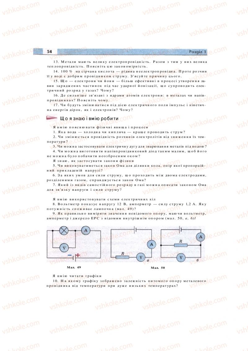 Страница 54 | Підручник Фізика 11 клас  В.Д. Сиротюк, В.І. Баштовий 2011