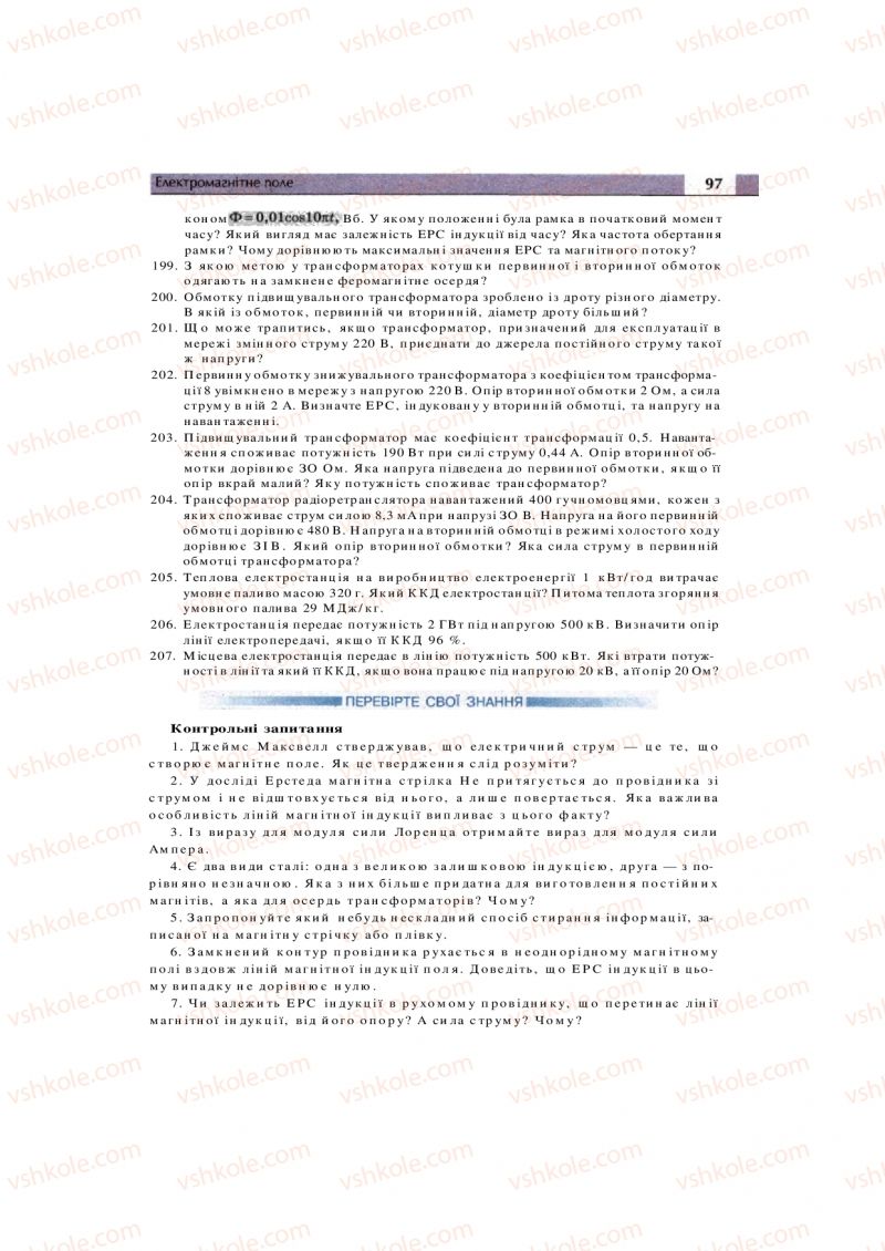 Страница 97 | Підручник Фізика 11 клас  В.Д. Сиротюк, В.І. Баштовий 2011