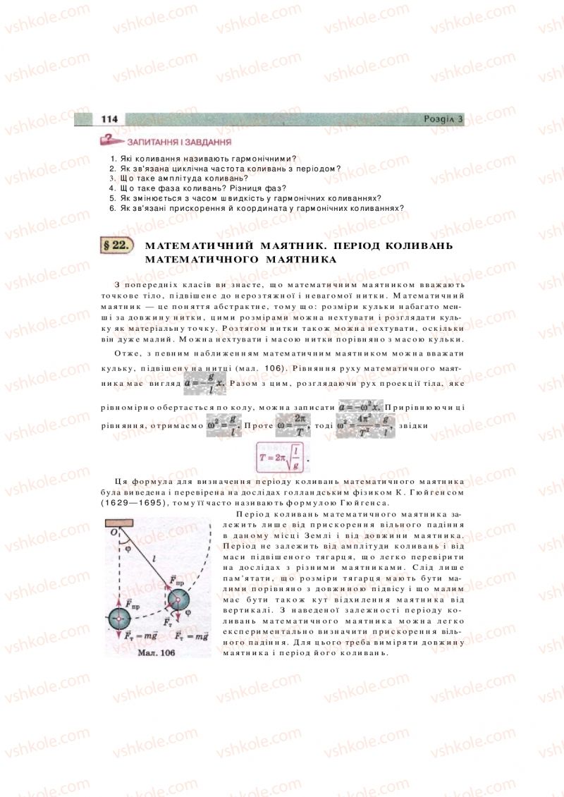 Страница 114 | Підручник Фізика 11 клас  В.Д. Сиротюк, В.І. Баштовий 2011