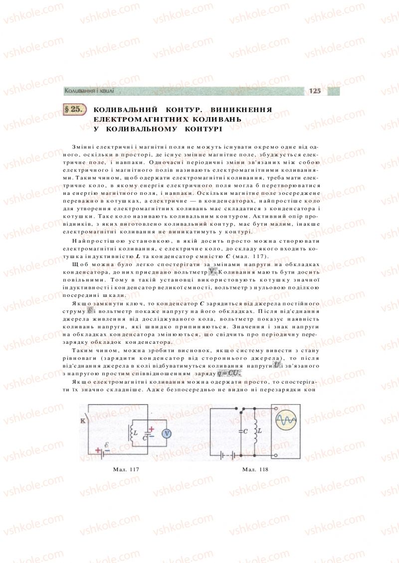Страница 125 | Підручник Фізика 11 клас  В.Д. Сиротюк, В.І. Баштовий 2011