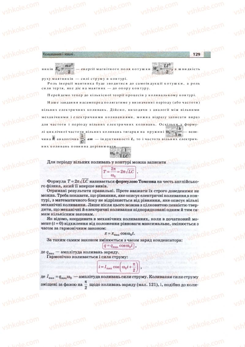 Страница 129 | Підручник Фізика 11 клас  В.Д. Сиротюк, В.І. Баштовий 2011