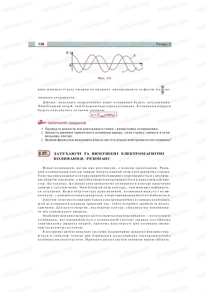 Страница 130 | Підручник Фізика 11 клас  В.Д. Сиротюк, В.І. Баштовий 2011
