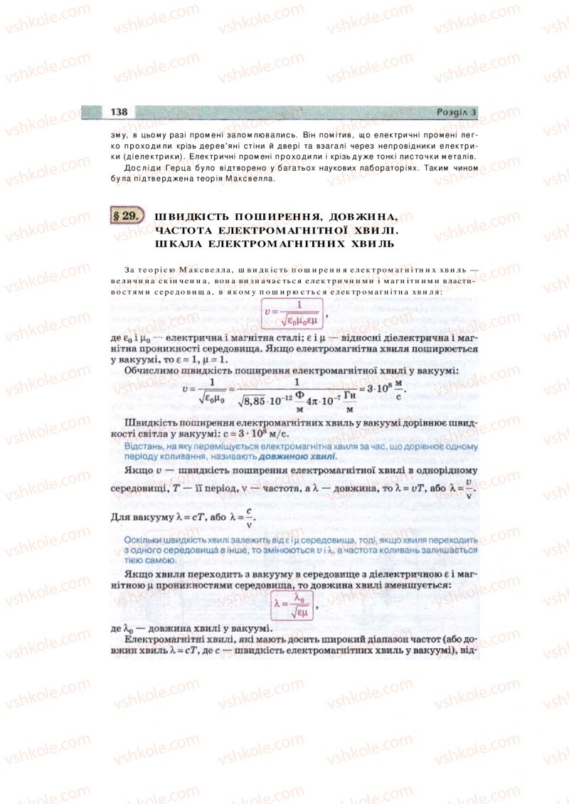 Страница 138 | Підручник Фізика 11 клас  В.Д. Сиротюк, В.І. Баштовий 2011