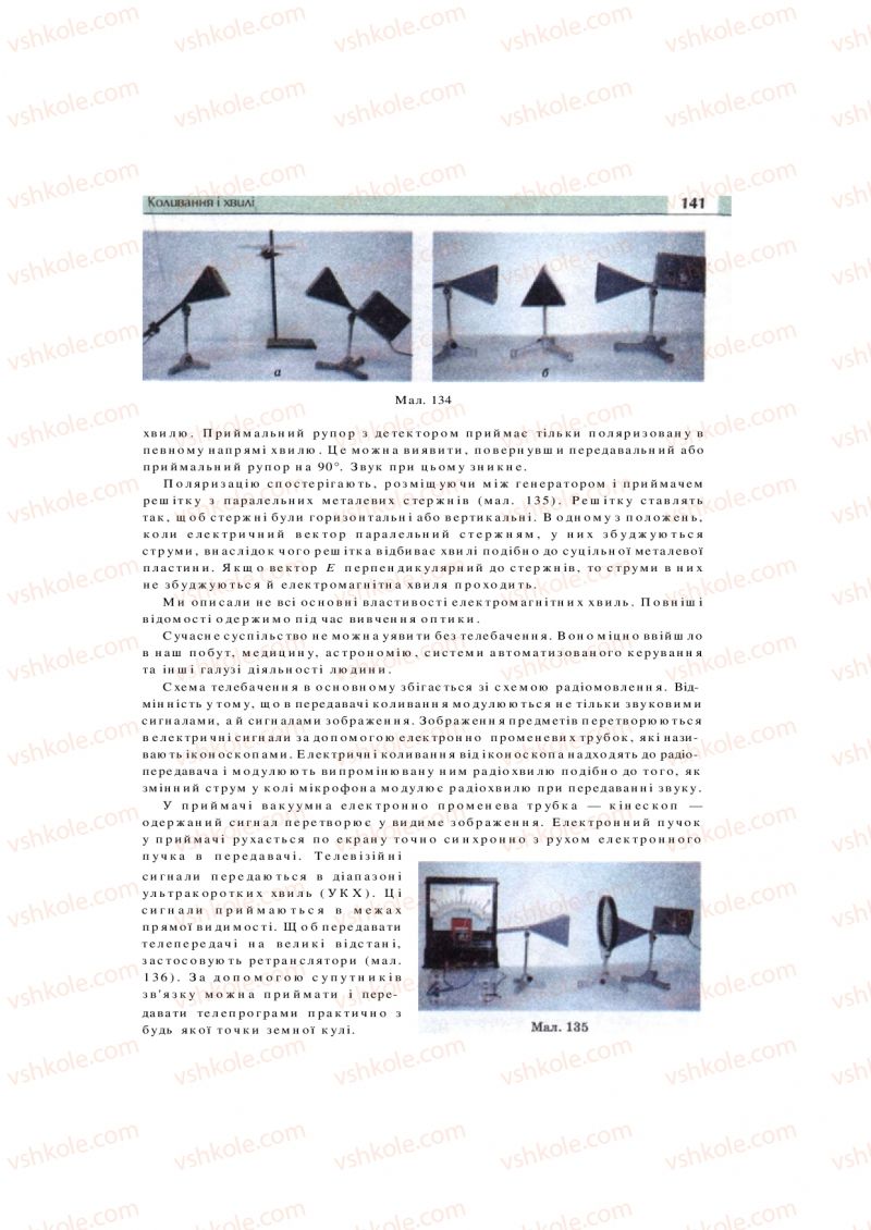 Страница 141 | Підручник Фізика 11 клас  В.Д. Сиротюк, В.І. Баштовий 2011