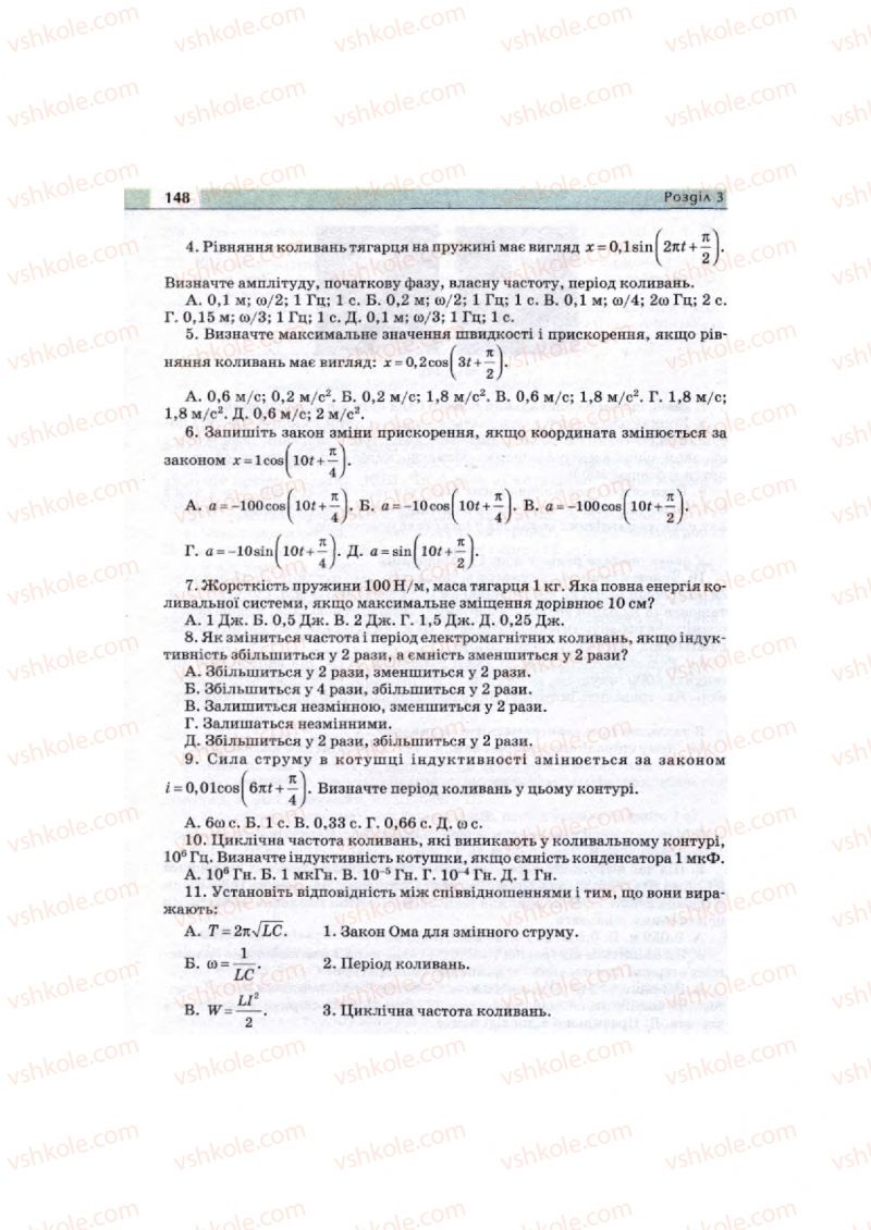 Страница 148 | Підручник Фізика 11 клас  В.Д. Сиротюк, В.І. Баштовий 2011