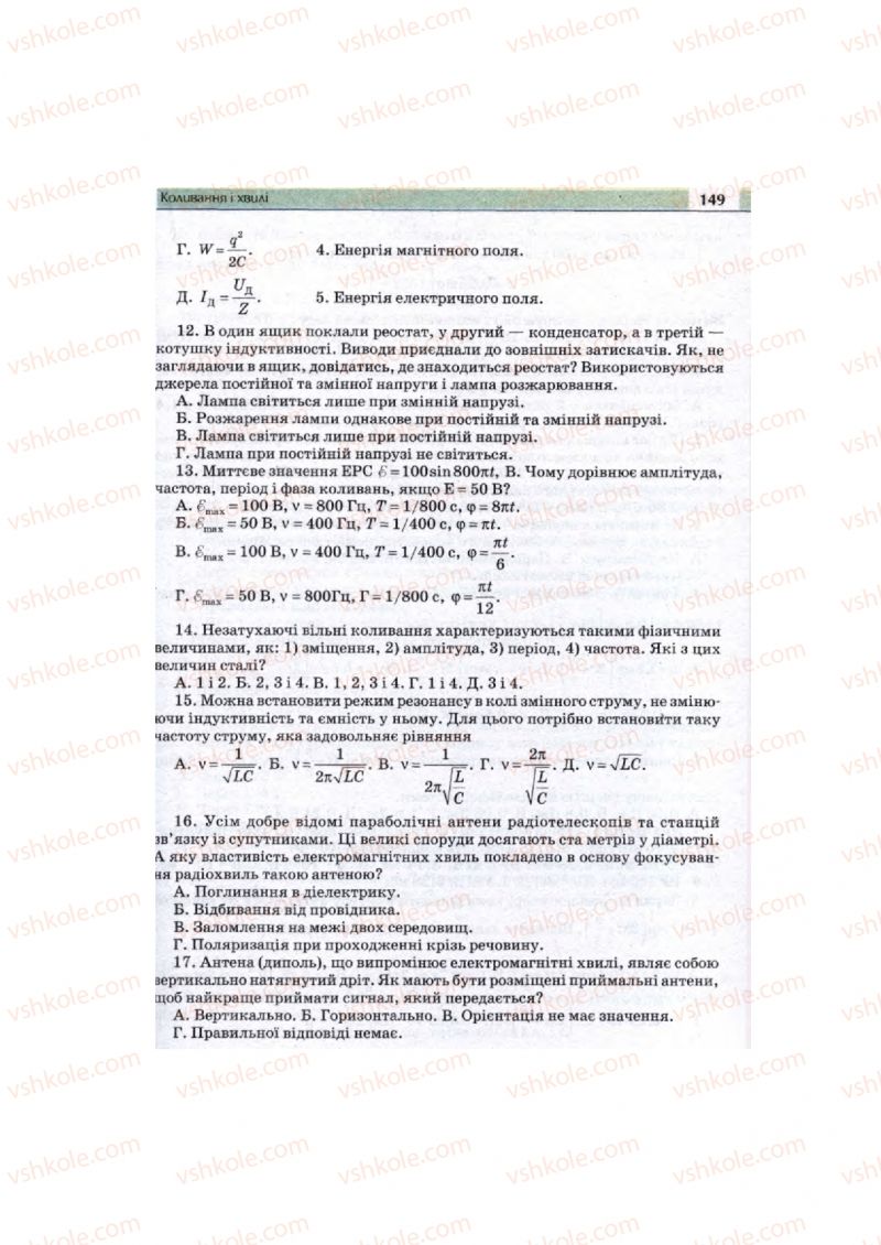 Страница 149 | Підручник Фізика 11 клас  В.Д. Сиротюк, В.І. Баштовий 2011