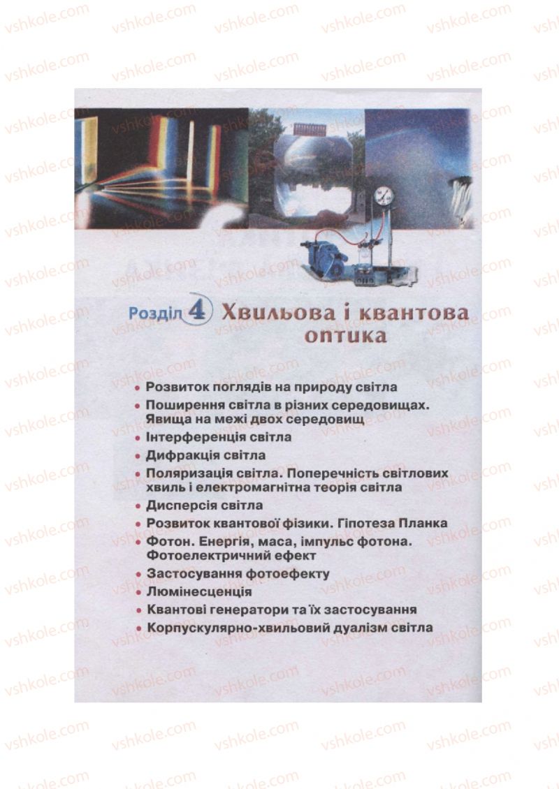 Страница 154 | Підручник Фізика 11 клас  В.Д. Сиротюк, В.І. Баштовий 2011