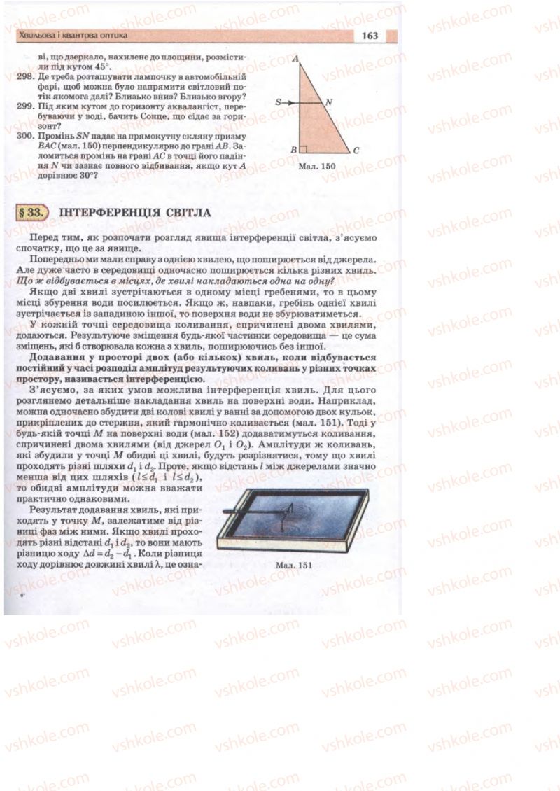 Страница 163 | Підручник Фізика 11 клас  В.Д. Сиротюк, В.І. Баштовий 2011