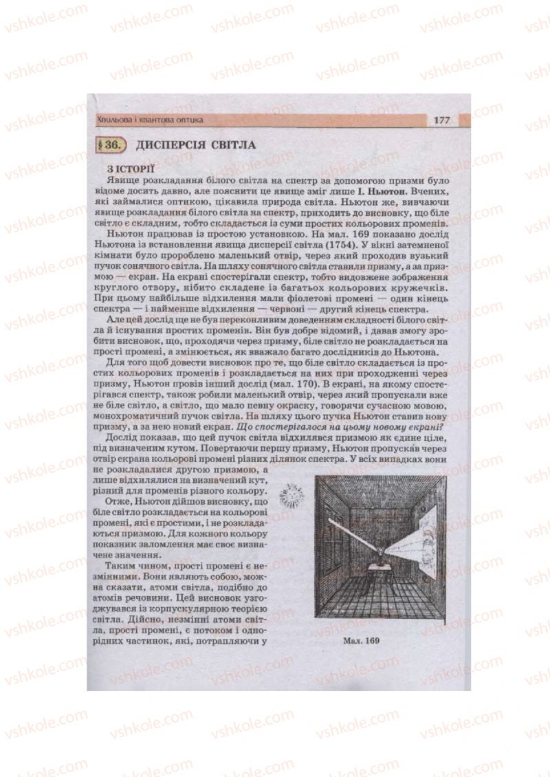 Страница 177 | Підручник Фізика 11 клас  В.Д. Сиротюк, В.І. Баштовий 2011