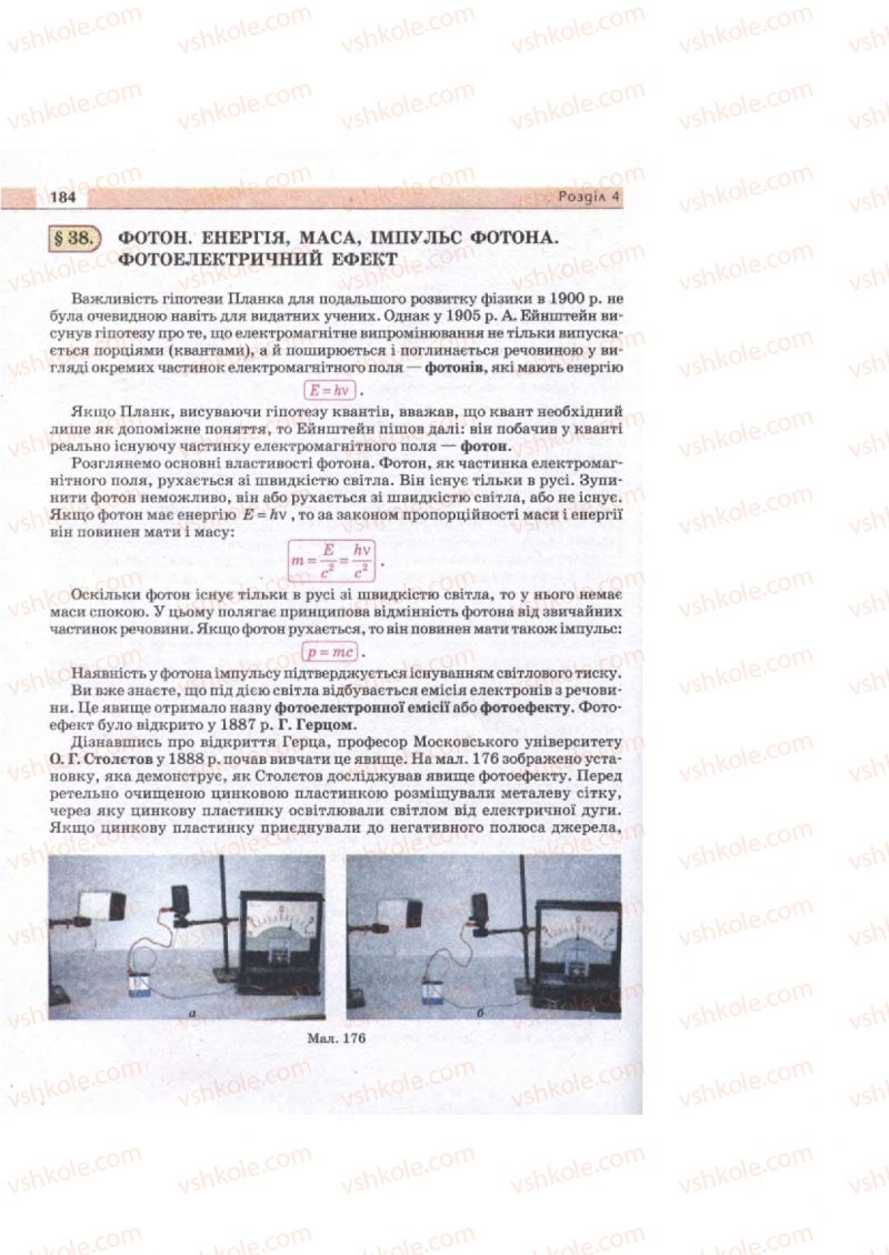 Страница 184 | Підручник Фізика 11 клас  В.Д. Сиротюк, В.І. Баштовий 2011