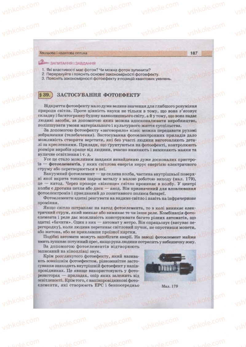 Страница 187 | Підручник Фізика 11 клас  В.Д. Сиротюк, В.І. Баштовий 2011