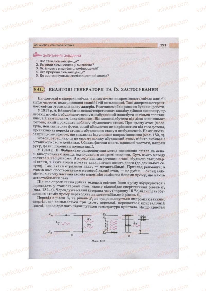 Страница 191 | Підручник Фізика 11 клас  В.Д. Сиротюк, В.І. Баштовий 2011