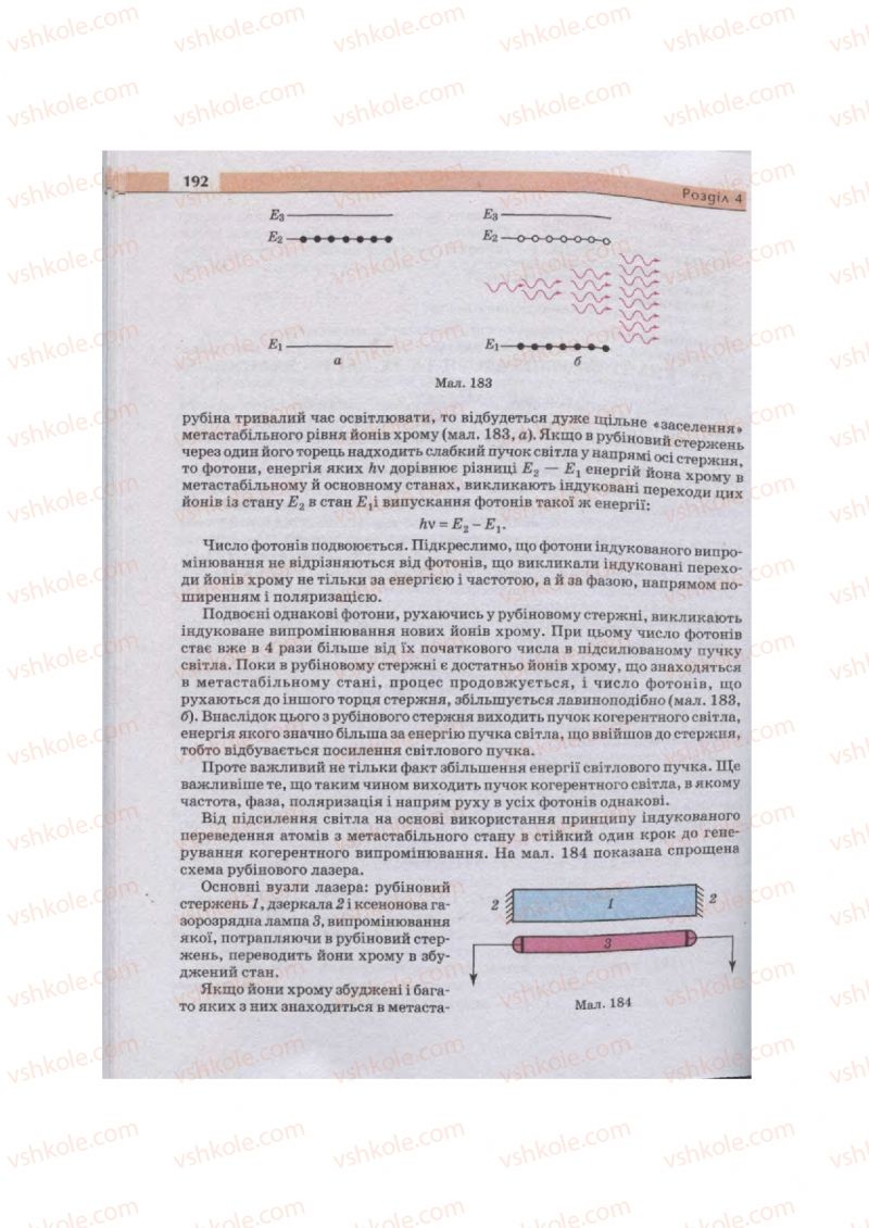 Страница 192 | Підручник Фізика 11 клас  В.Д. Сиротюк, В.І. Баштовий 2011