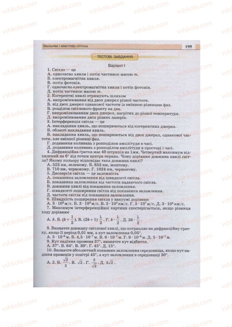 Страница 199 | Підручник Фізика 11 клас  В.Д. Сиротюк, В.І. Баштовий 2011