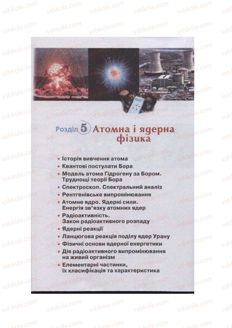 Страница 204 | Підручник Фізика 11 клас  В.Д. Сиротюк, В.І. Баштовий 2011