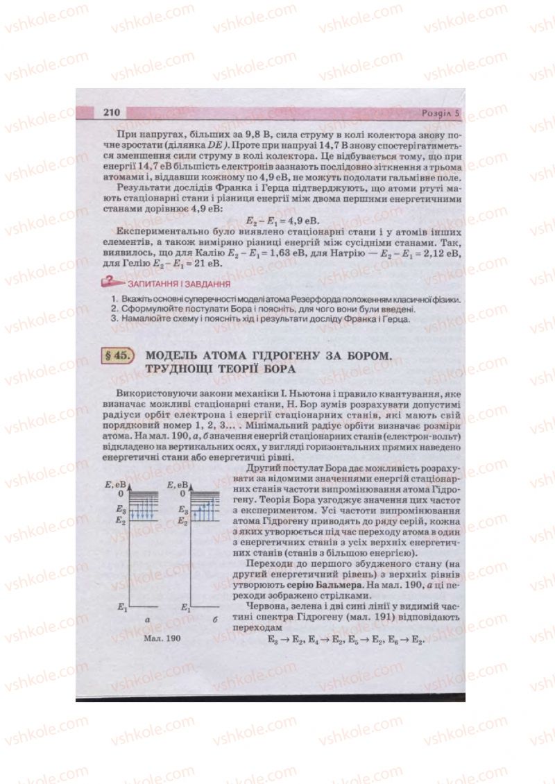 Страница 210 | Підручник Фізика 11 клас  В.Д. Сиротюк, В.І. Баштовий 2011