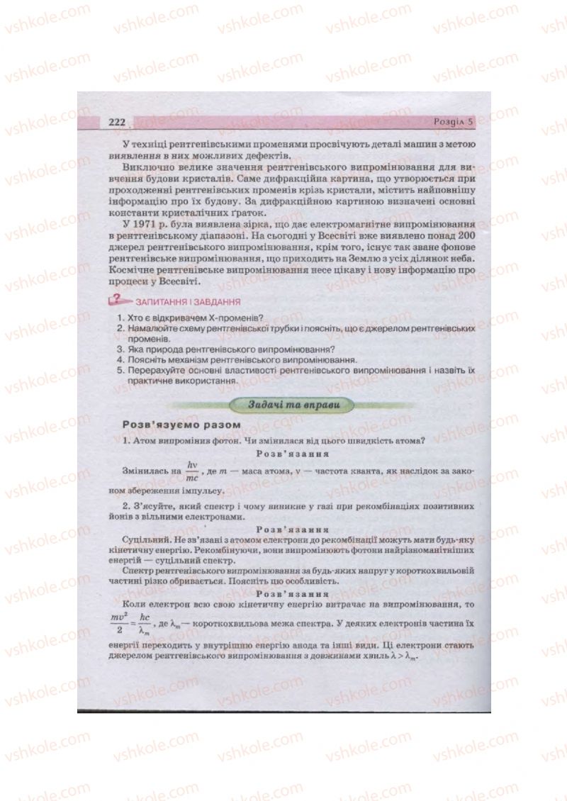 Страница 222 | Підручник Фізика 11 клас  В.Д. Сиротюк, В.І. Баштовий 2011
