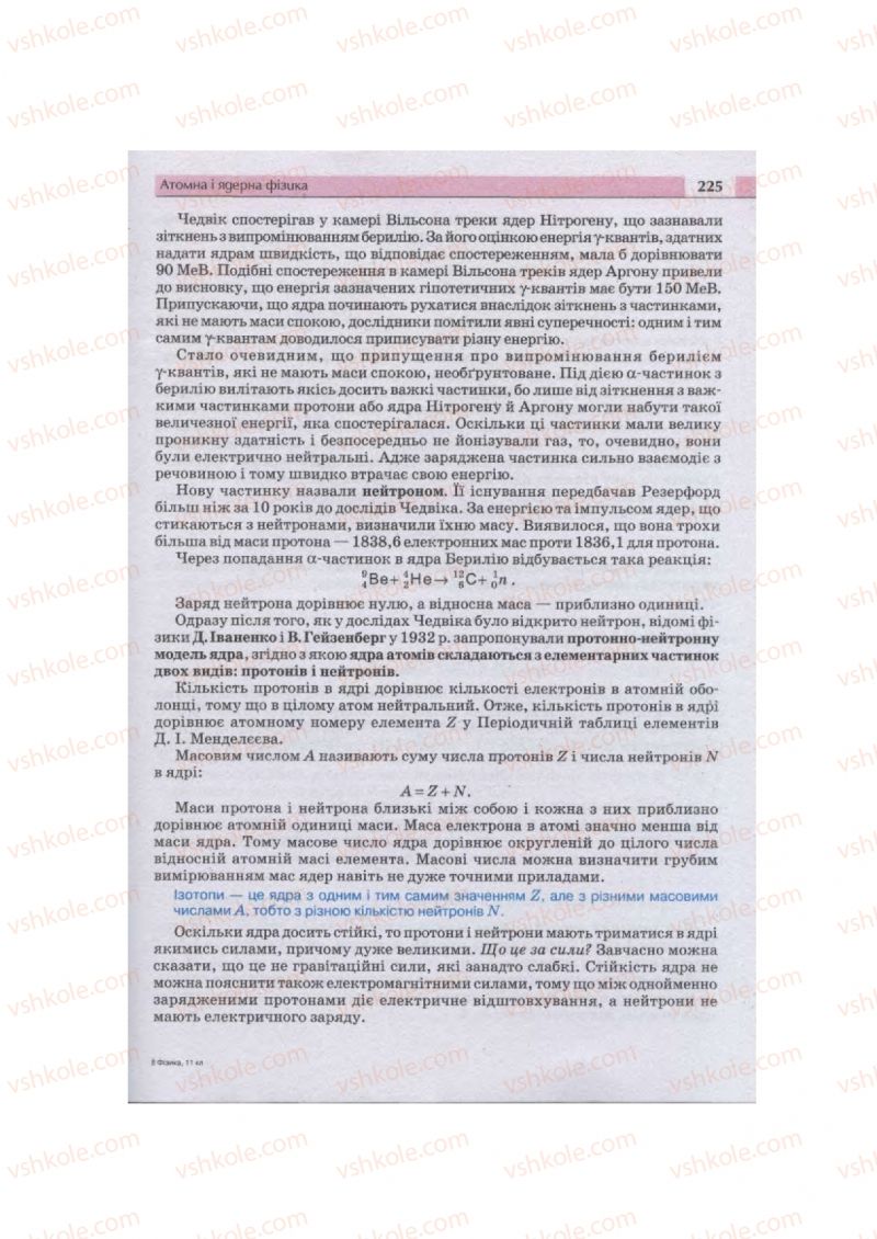 Страница 225 | Підручник Фізика 11 клас  В.Д. Сиротюк, В.І. Баштовий 2011