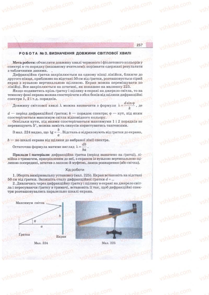 Страница 257 | Підручник Фізика 11 клас  В.Д. Сиротюк, В.І. Баштовий 2011