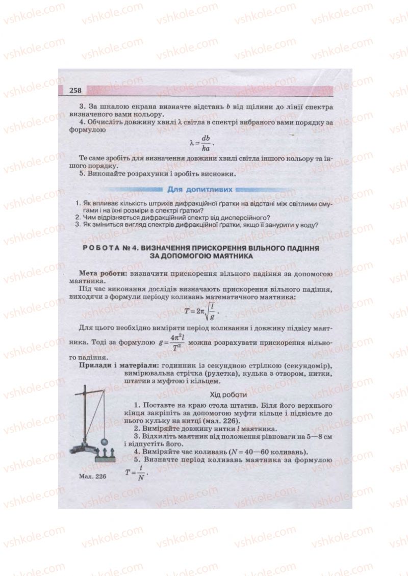 Страница 258 | Підручник Фізика 11 клас  В.Д. Сиротюк, В.І. Баштовий 2011