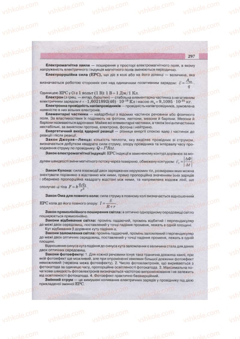Страница 297 | Підручник Фізика 11 клас  В.Д. Сиротюк, В.І. Баштовий 2011
