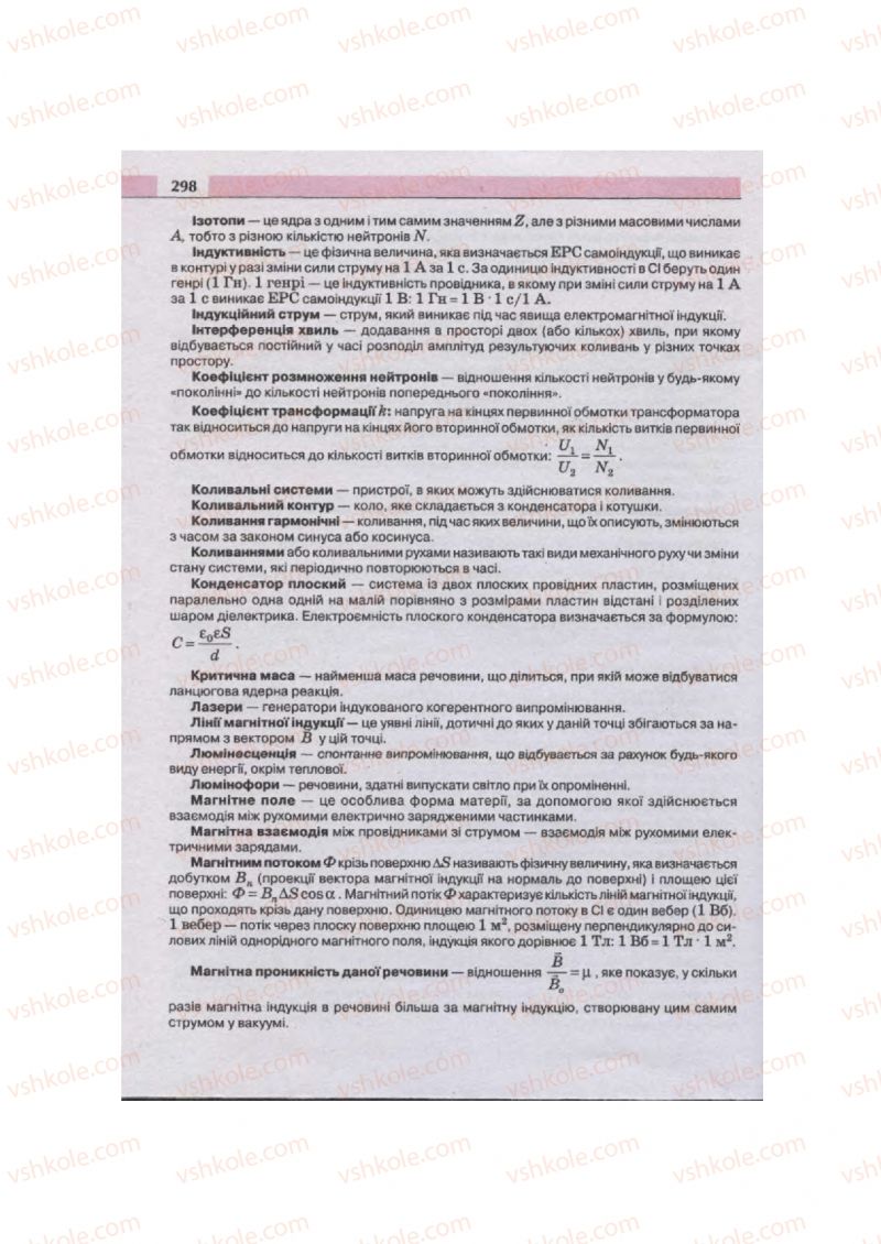 Страница 298 | Підручник Фізика 11 клас  В.Д. Сиротюк, В.І. Баштовий 2011