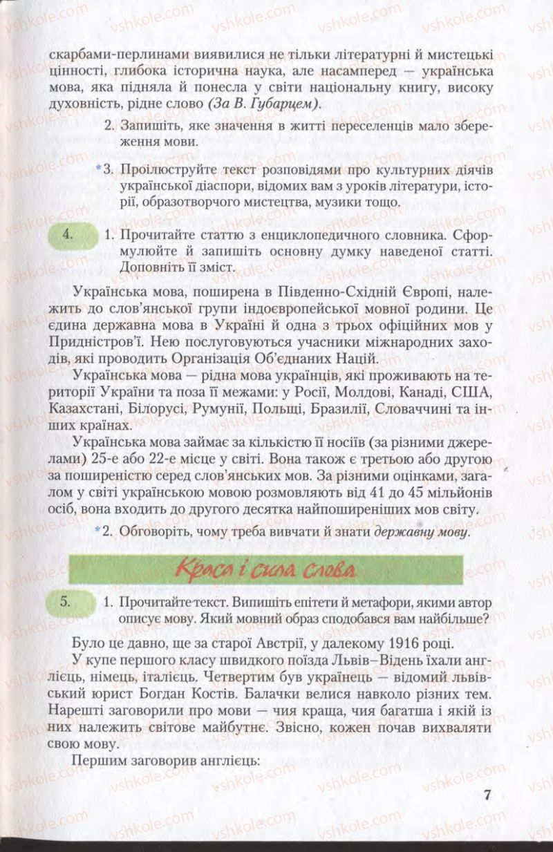Страница 7 | Підручник Українська мова 11 клас С.Я. Єрмоленко, В.Т. Сичова 2011