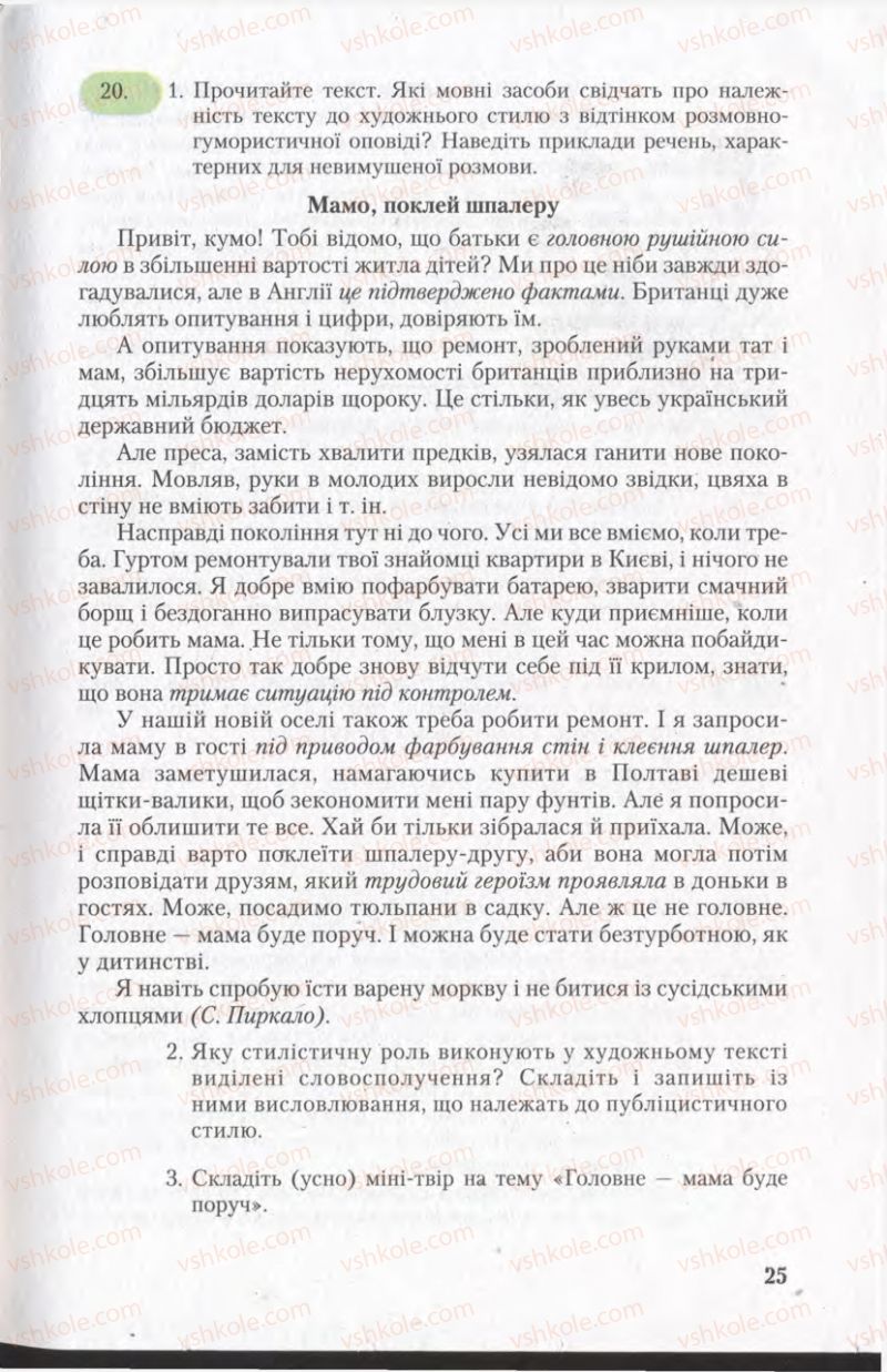 Страница 25 | Підручник Українська мова 11 клас С.Я. Єрмоленко, В.Т. Сичова 2011