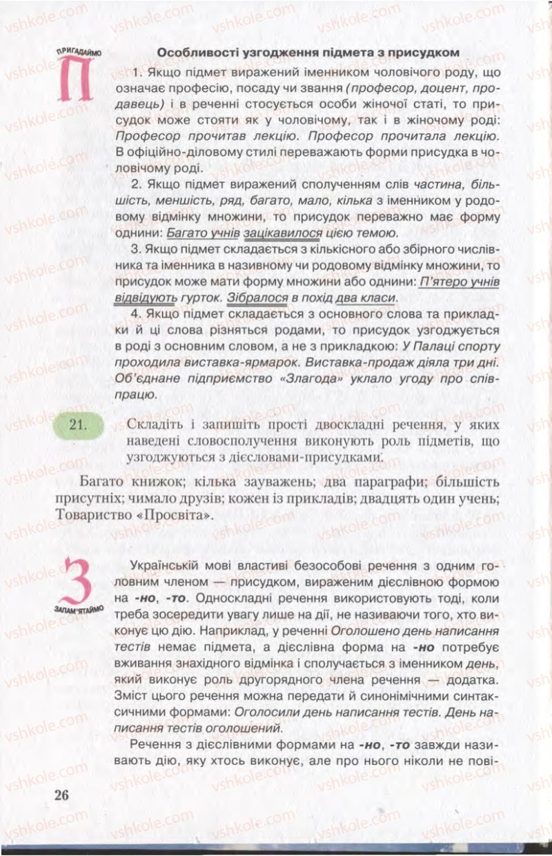 Страница 26 | Підручник Українська мова 11 клас С.Я. Єрмоленко, В.Т. Сичова 2011