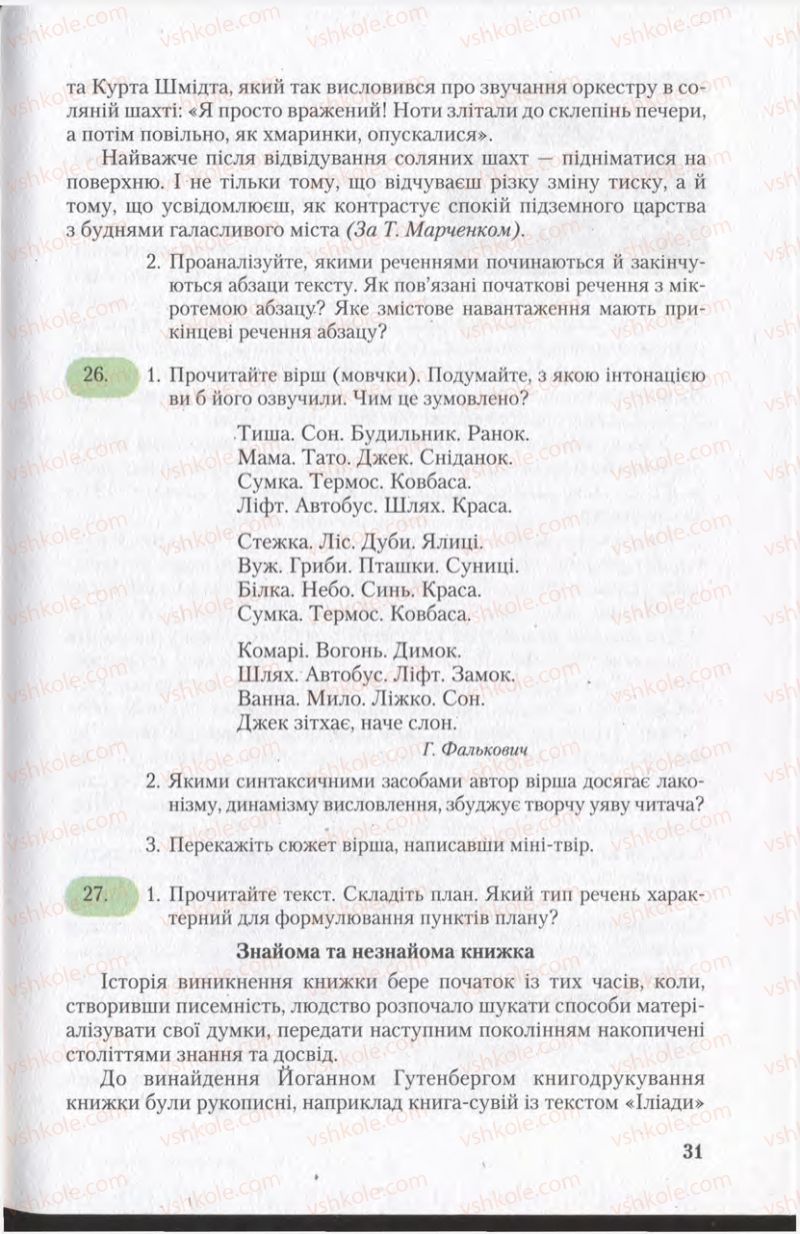 Страница 31 | Підручник Українська мова 11 клас С.Я. Єрмоленко, В.Т. Сичова 2011