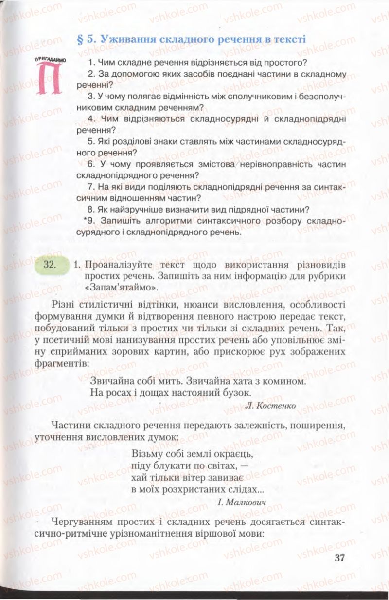 Страница 37 | Підручник Українська мова 11 клас С.Я. Єрмоленко, В.Т. Сичова 2011