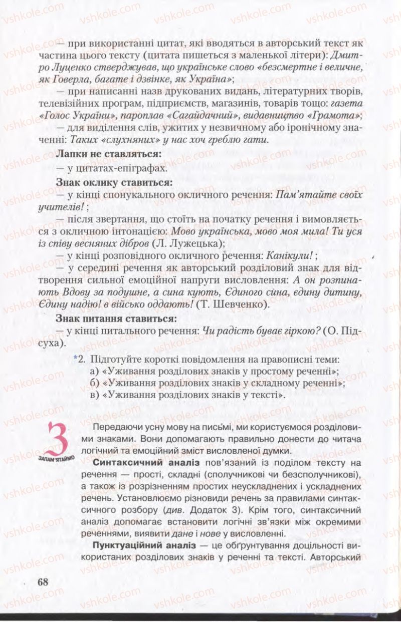Страница 68 | Підручник Українська мова 11 клас С.Я. Єрмоленко, В.Т. Сичова 2011