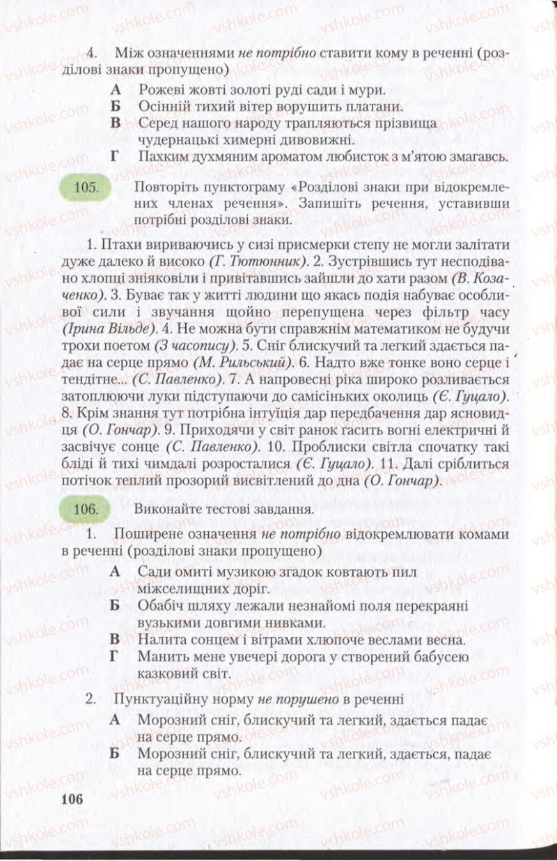 Страница 106 | Підручник Українська мова 11 клас С.Я. Єрмоленко, В.Т. Сичова 2011