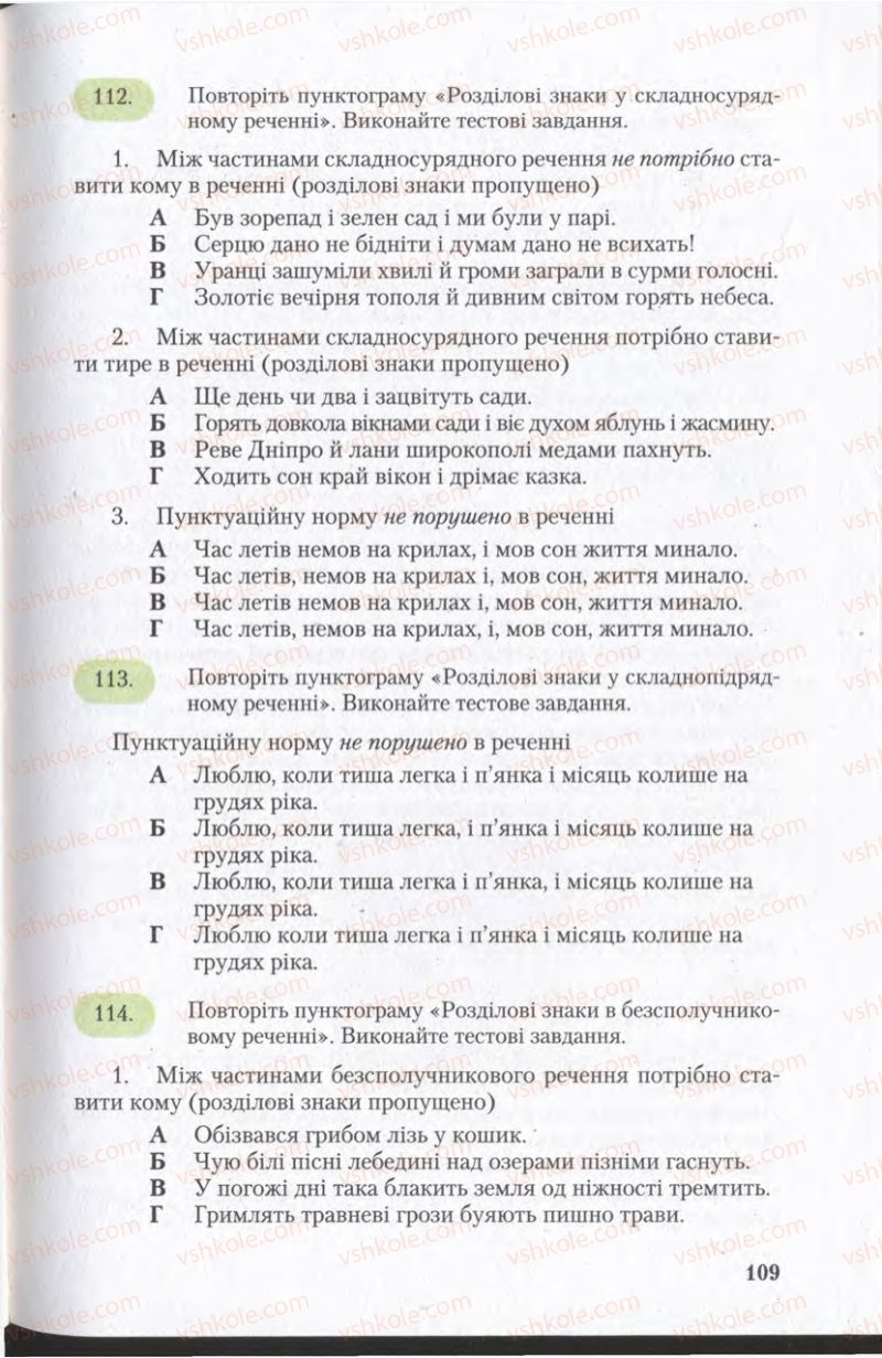 Страница 109 | Підручник Українська мова 11 клас С.Я. Єрмоленко, В.Т. Сичова 2011