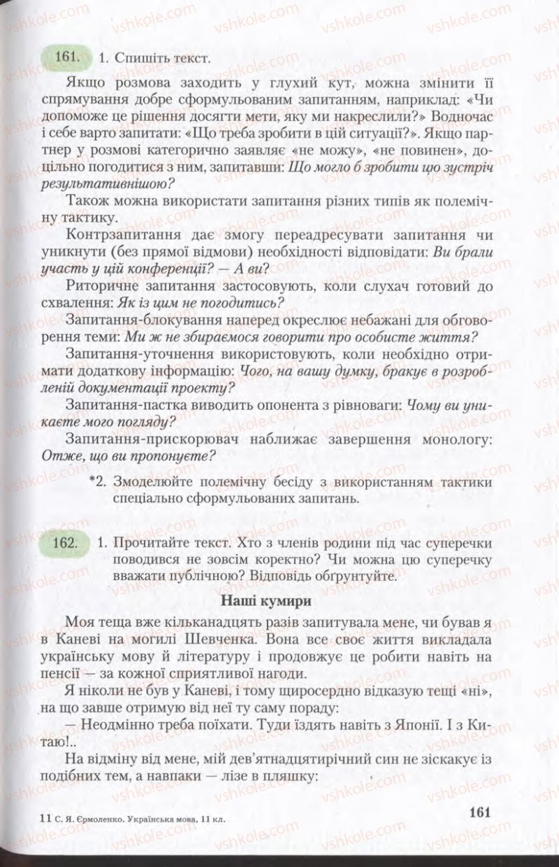 Страница 161 | Підручник Українська мова 11 клас С.Я. Єрмоленко, В.Т. Сичова 2011