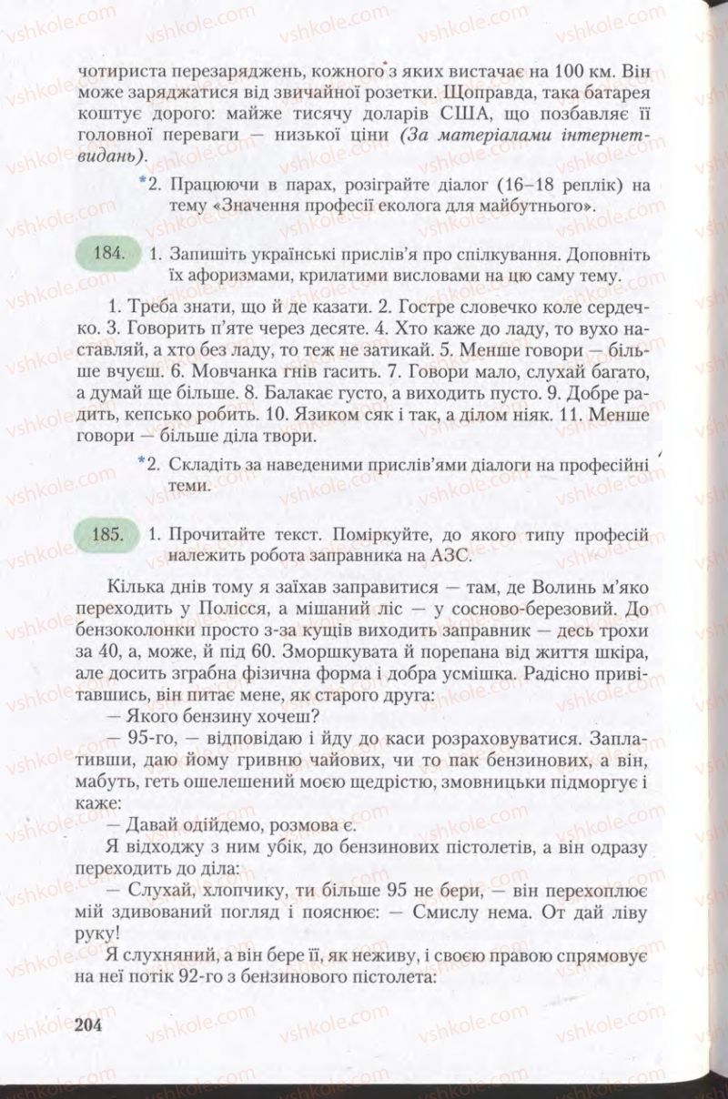 Страница 204 | Підручник Українська мова 11 клас С.Я. Єрмоленко, В.Т. Сичова 2011