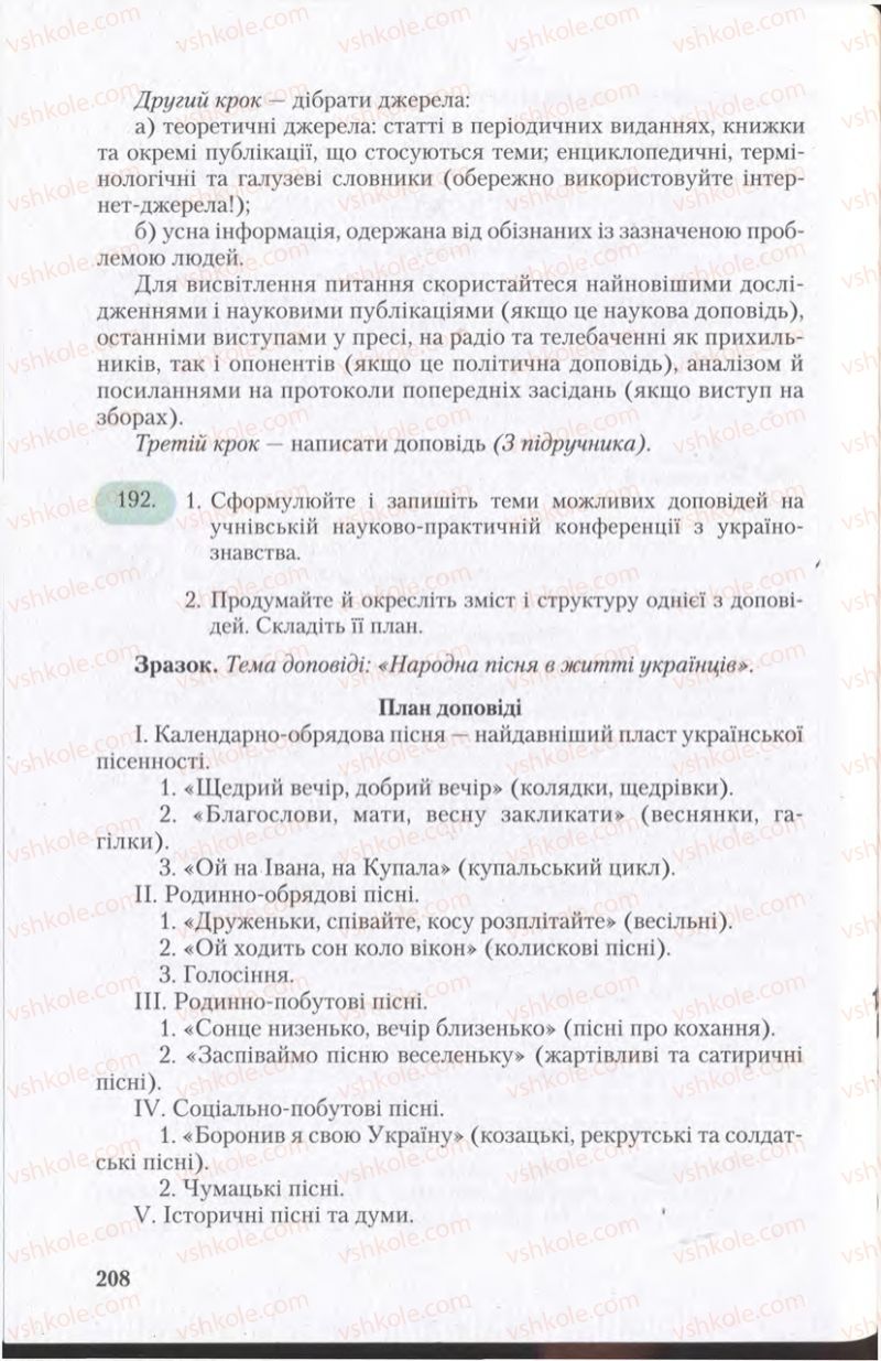 Страница 208 | Підручник Українська мова 11 клас С.Я. Єрмоленко, В.Т. Сичова 2011