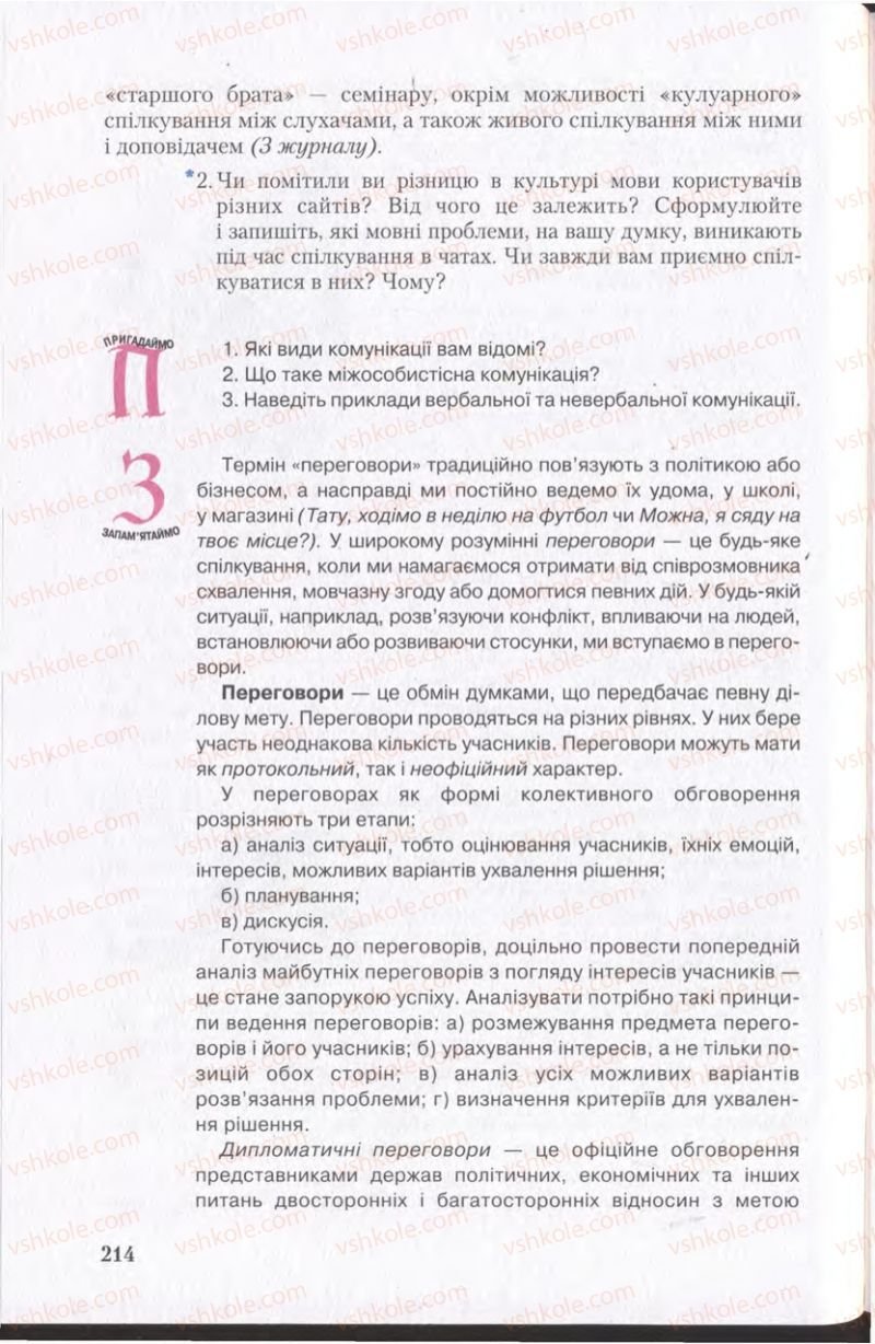 Страница 214 | Підручник Українська мова 11 клас С.Я. Єрмоленко, В.Т. Сичова 2011